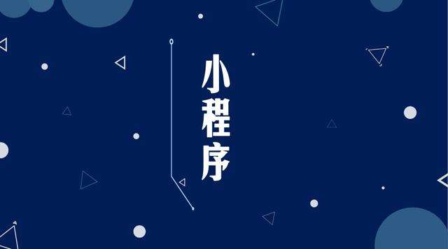 上街微信小程序开发公司分析企业如何发挥小程序的作用